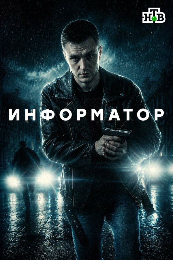 Информатор (2025) - смотреть онлайн